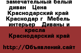 замечательный белый диван › Цена ­ 11 000 - Краснодарский край, Краснодар г. Мебель, интерьер » Диваны и кресла   . Краснодарский край